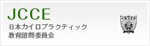 JCCE日本カイロプラクティック教育諮問委員会