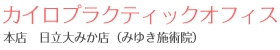 カイロプラクティックオフィス みゆき施術院