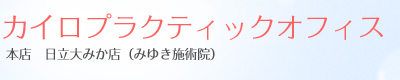 カイロプラクティックオフィス みゆき施術院