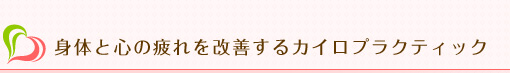 身体と心の疲れを改善するカイロプラクティック